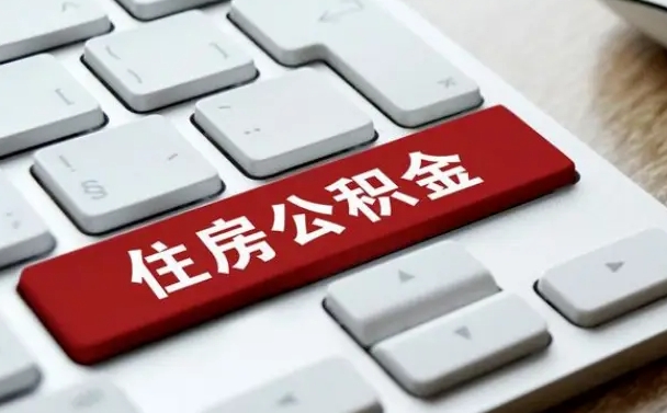 公积金都需要什么手续-海门公积金代办平台